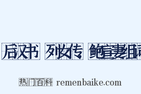 后汉书．列女传．鲍宣妻组词是什么意思的图片